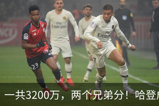 一共3200万，两个兄弟分！哈登成功破局，骑士新赛季有三大期待