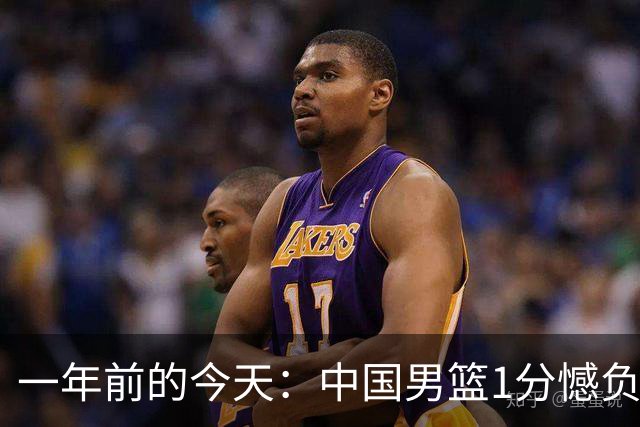 一年前的今天：中国男篮1分憾负澳大利亚男篮 夺得亚洲杯亚军