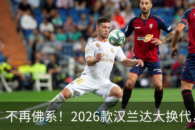 不再佛系！2026款汉兰达大换代，373匹家用SUV硬核来袭