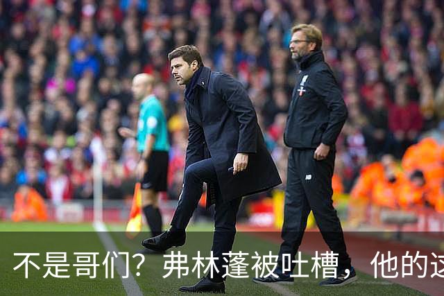 不是哥们？弗林蓬被吐槽，他的这次传球连对手膝盖都没过