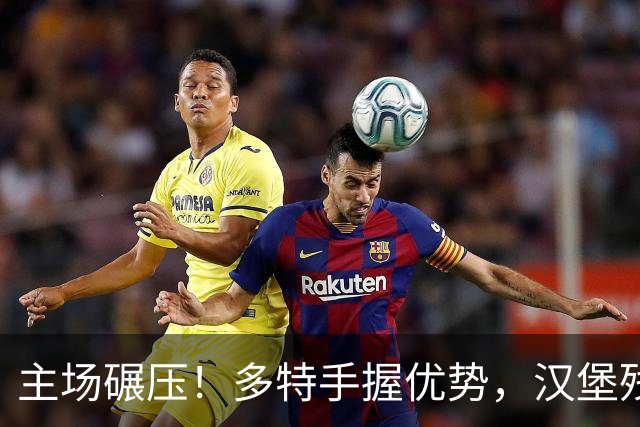 主场碾压！多特手握优势，汉堡残缺阵容难挡开门红