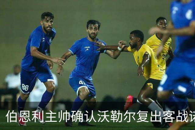 伯恩利主帅确认沃勒尔复出客战诺维奇，汉弗莱斯因膝伤缺阵