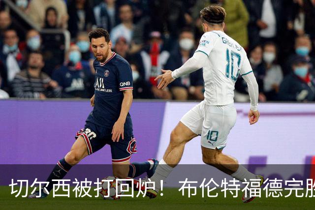 切尔西被打回炉！布伦特福德完胜3-0狂欢夜