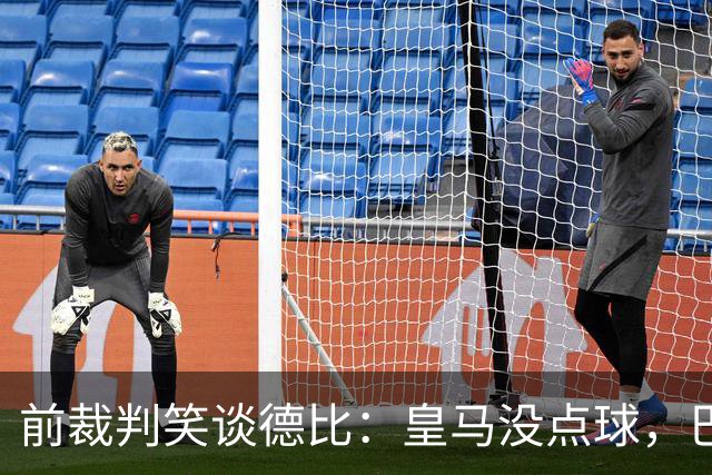 前裁判笑谈德比：皇马没点球，巴尔德手球也算无心失误？