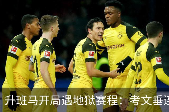 升班马开局遇地狱赛程：考文垂连战阿森纳曼城 赫尔前五轮碰欧冠队
