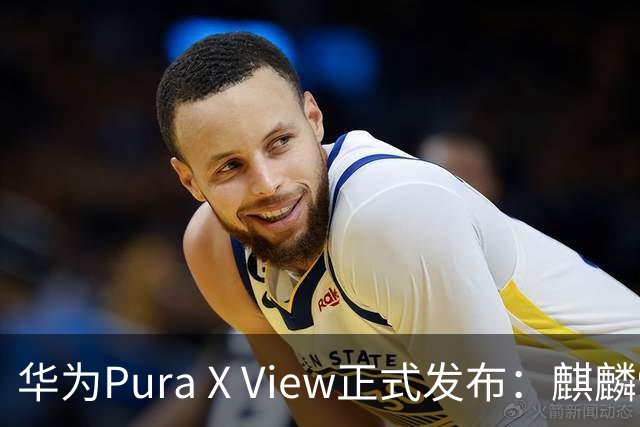 华为Pura X View正式发布：麒麟9030S+7000mAh+卫星通信，5999元起