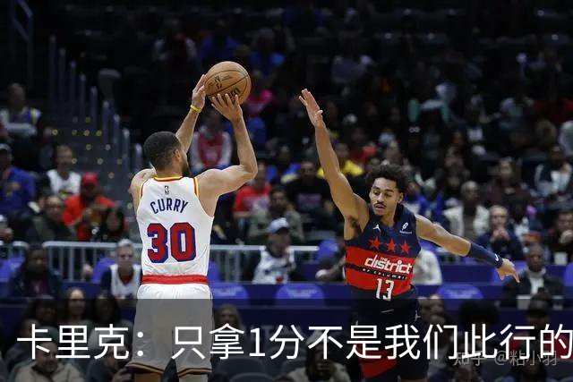 卡里克：只拿1分不是我们此行的目的；拉什福德伤势不严重