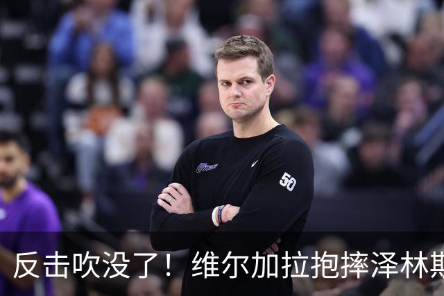 反击吹没了！维尔加拉抱摔泽林斯基染黄，劳塔罗抱怨未给进攻有利