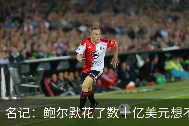 名记：鲍尔默花了数十亿美元想不再成为湖人小弟 结果造出了丑闻
