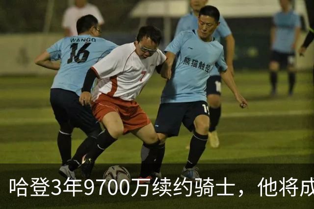 哈登3年9700万续约骑士，他将成为第四位总薪资超过5亿的球员？
