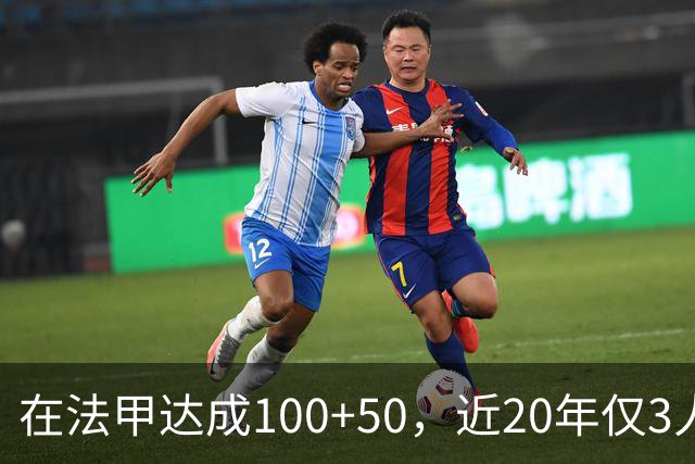 在法甲达成100+50，近20年仅3人：姆巴佩、帕耶、托万