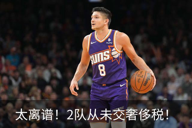太离谱！2队从未交奢侈税！