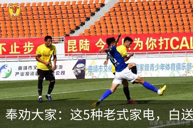 奉劝大家：这5种老式家电，白送都没人要！你家可能还有，赶紧换