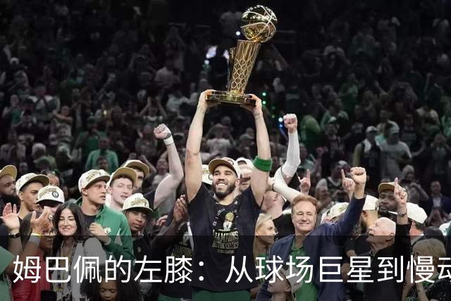 姆巴佩的左膝：从球场巨星到慢动作小羊
