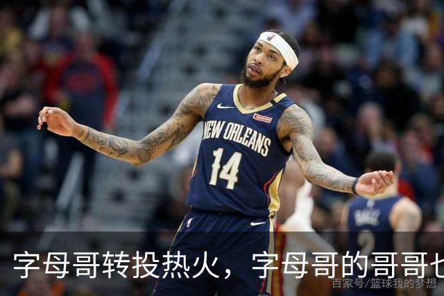 字母哥转投热火，字母哥的哥哥也不得不回到希腊联赛打球？