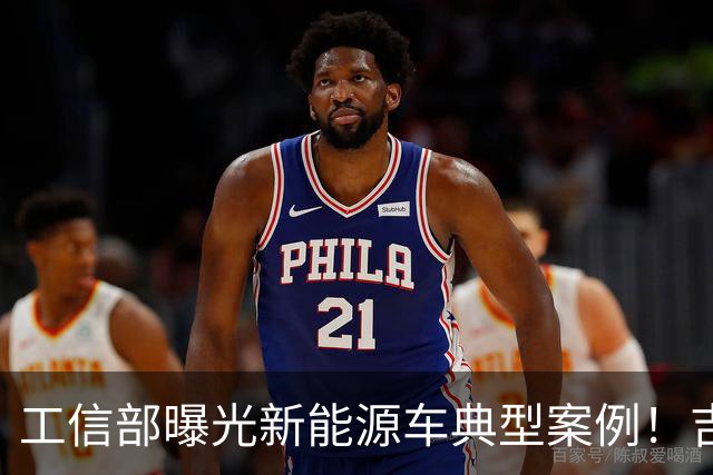 工信部曝光新能源车典型案例！吉利、比亚迪在列