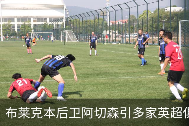 布莱克本后卫阿切森引多家英超俱乐部关注