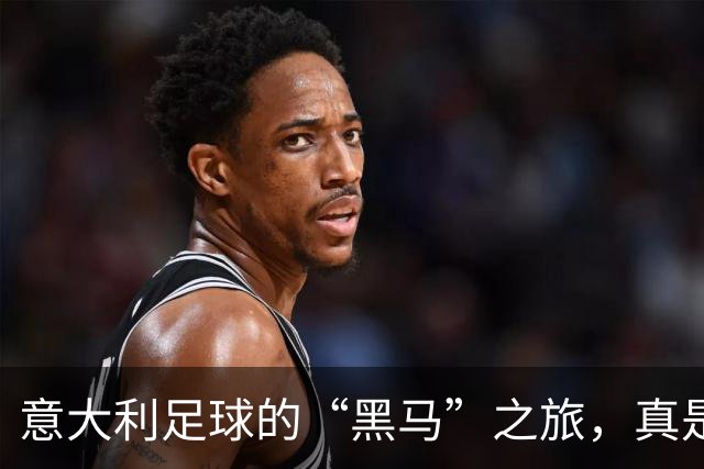 意大利足球的“黑马”之旅，真是太有意思了！
