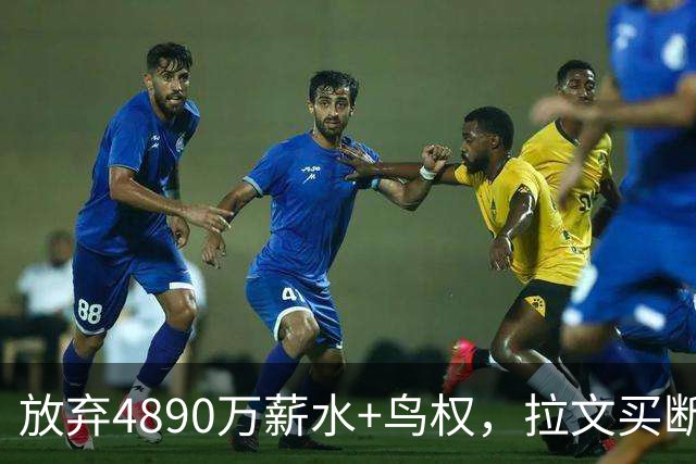放弃4890万薪水+鸟权，拉文买断加盟热火概率有多大？