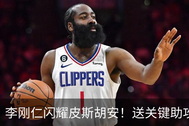 李刚仁闪耀皮斯胡安！送关键助攻助马竞3-1取胜，登顶西甲榜首