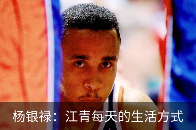 杨银禄：江青每天的生活方式