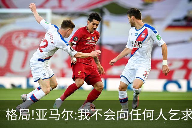 格局!亚马尔:我不会向任何人乞求金球奖 我赢得了世界杯+西甲冠军