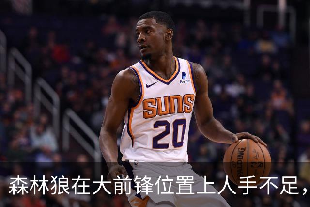 森林狼在大前锋位置上人手不足，但他们也不应该在西蒙斯身上赌博