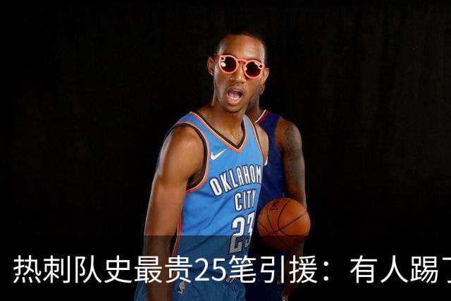 热刺队史最贵25笔引援：有人踢了几百场，有人让球迷想忘都忘不掉