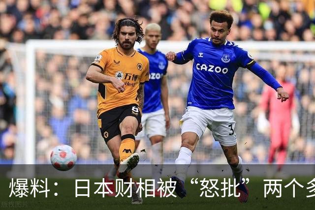 爆料：日本财相被“怒批”两个多小时