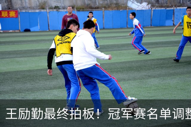 王励勤最终拍板！冠军赛名单调整，两大名将被撤下，信号很明朗了