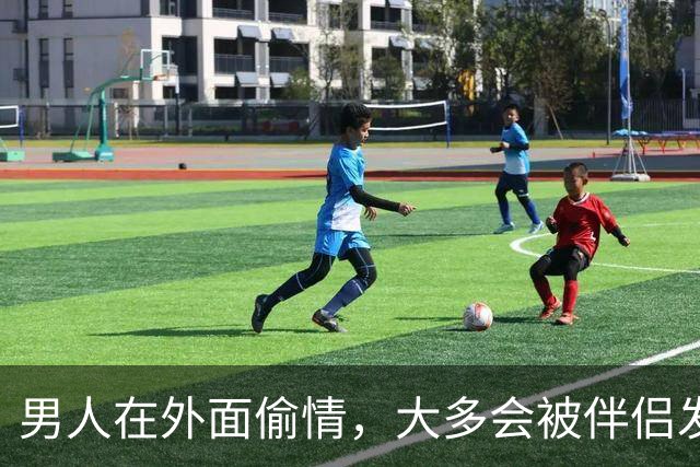 男人在外面偷情，大多会被伴侣发现，而女人出轨，大多能瞒天过海
