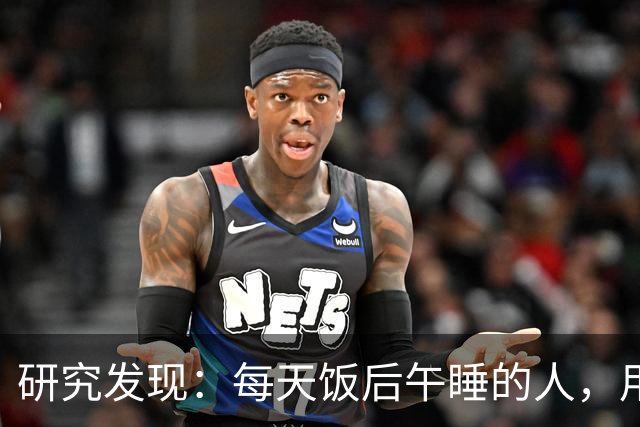 研究发现：每天饭后午睡的人，用不了多久，这4个变化或找上门！