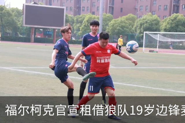 福尔柯克官宣租借狼队19岁边锋麦克劳德 英格兰U16国脚补强锋线
