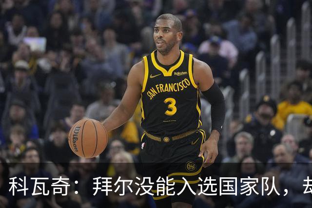 科瓦奇：拜尔没能入选国家队，却用进球打出精彩反击！