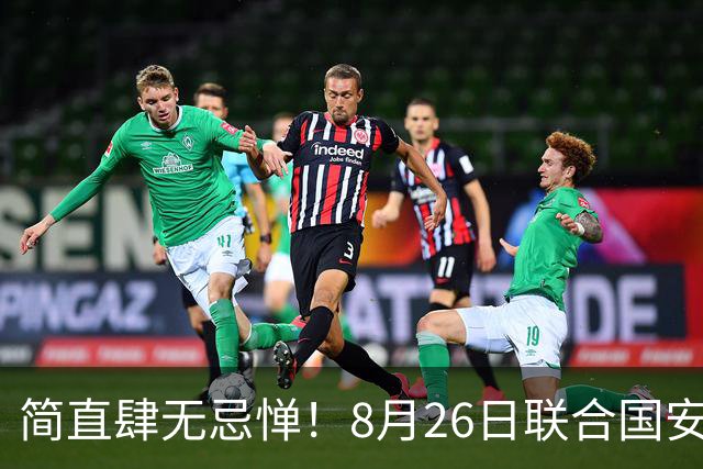 简直肆无忌惮！8月26日联合国安理会上，中国驻联合国代表傅聪直接硬刚以色列，强硬勒令其立刻叫停约旦河西岸定居点招标。