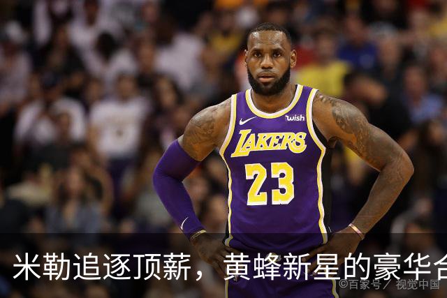 米勒追逐顶薪，黄蜂新星的豪华合同梦