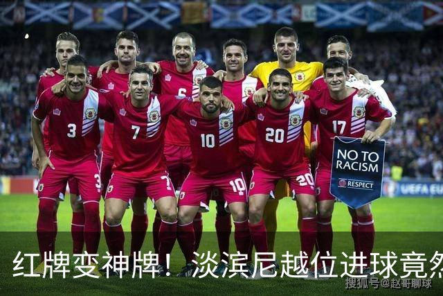 红牌变神牌！淡滨尼越位进球竟然“合法”了？