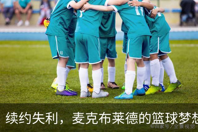 续约失利，麦克布莱德的篮球梦想要“续命”了？