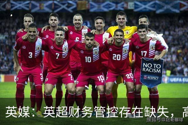 英媒：英超财务管控存在缺失，高额转会费泡沫或将破裂