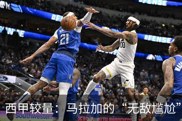 西甲较量：马拉加的“无敌尴尬”之旅