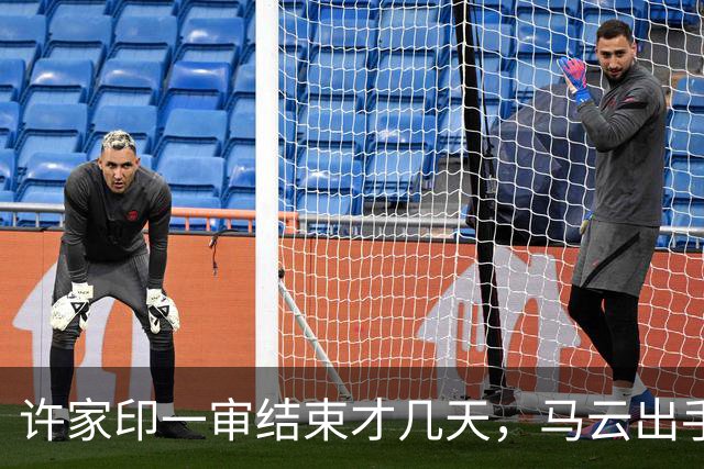 许家印一审结束才几天，马云出手铺后路，原来他和李嘉诚是同类人