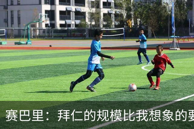 赛巴里：拜仁的规模比我想象的要大；学会德语是我的目标之一