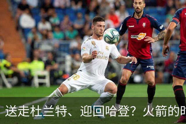 送走杜兰特、迎回哈登？火箭的时间账，怕是算不明白了