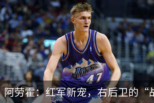 阿劳霍：红军新宠，右后卫的“战斗机”荣登最佳