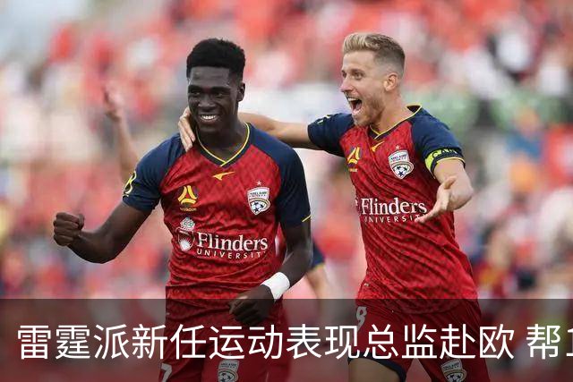 雷霆派新任运动表现总监赴欧 帮12号秀马拉适应NBA身体对抗