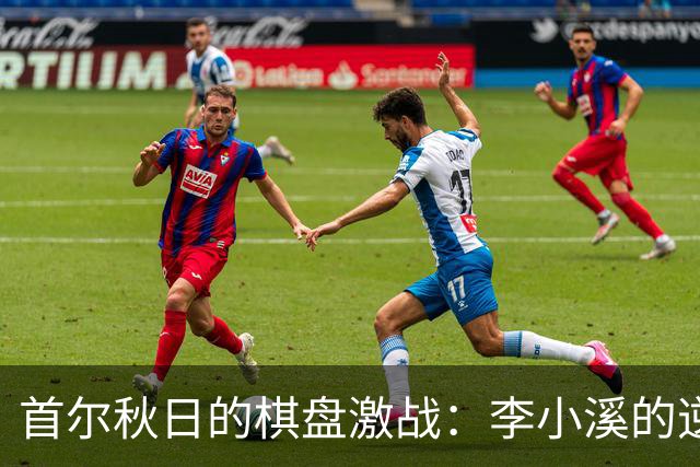 首尔秋日的棋盘激战：李小溪的逆转之旅
