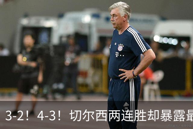 3-2！4-3！切尔西两连胜却暴露最大短板，球迷吐槽：进攻美如画、防守烂如渣