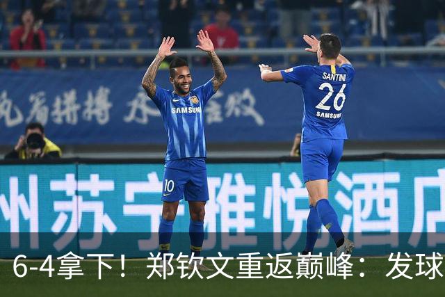 6-4拿下！郑钦文重返巅峰：发球太恐怖了，首次杀进美网四强有戏
