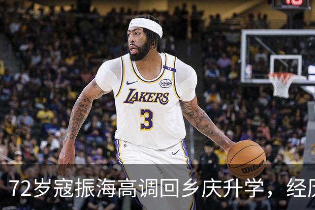 72岁寇振海高调回乡庆升学，经历两段婚姻的他，为何如此激动？