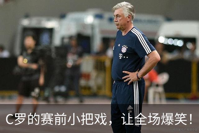 C罗的赛前小把戏，让全场爆笑！